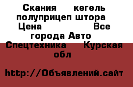 Скания 124 кегель полуприцеп штора › Цена ­ 2 000 000 - Все города Авто » Спецтехника   . Курская обл.